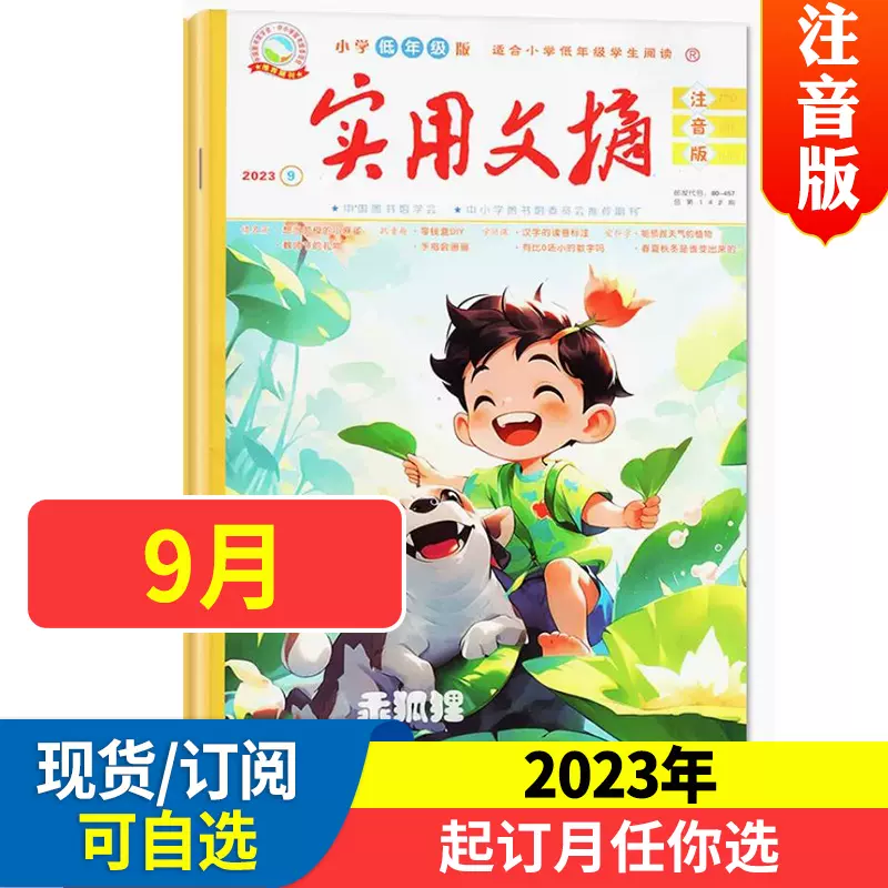 实用文摘【小学低年级版】小学一二三年级 2024全年/半年订阅 作文书乖狐狸全彩注音版畅销书实用有趣的文章 培养阅读习惯 - 图0