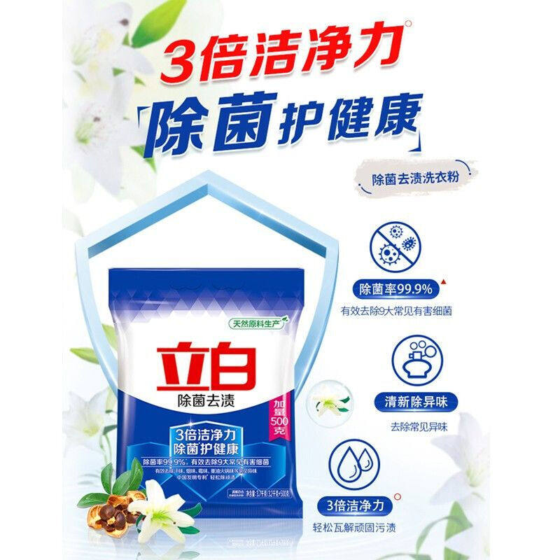 立白除菌去渍洗衣粉家用洁净祛味易漂无残留机洗手洗适用官方正品