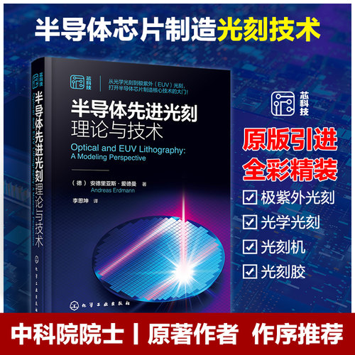 半导体先进光刻理论与技术 光刻理论工艺材料设备 光学光刻到极紫外(EUV)光刻 芯片制造核心技术 微电子材料工程专业参考教材书籍 - 图3