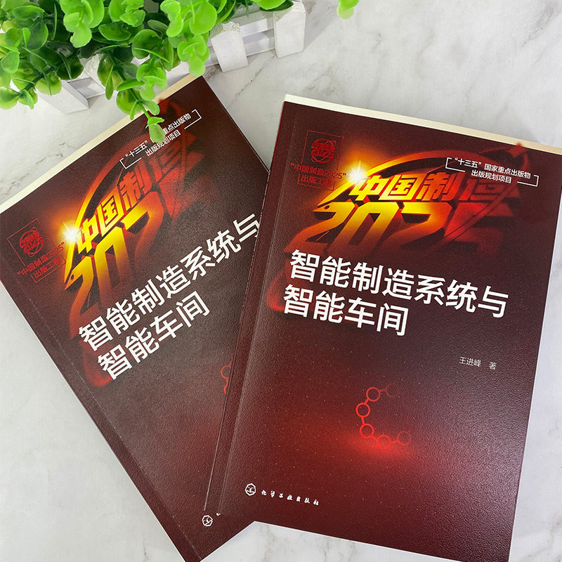 中国制造2025 出版工程 王进峰 制造系统的智能化技术及应用书籍 智能制造研究与开发 高等院校机械工程 智能制造工程等专业教材