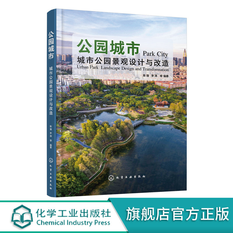 正版 公园城市 城市公园景观设计与改造 国内外获奖作品深度解读 城市公园建设新理念 景观设计师建筑师及相关院校专业参考书籍