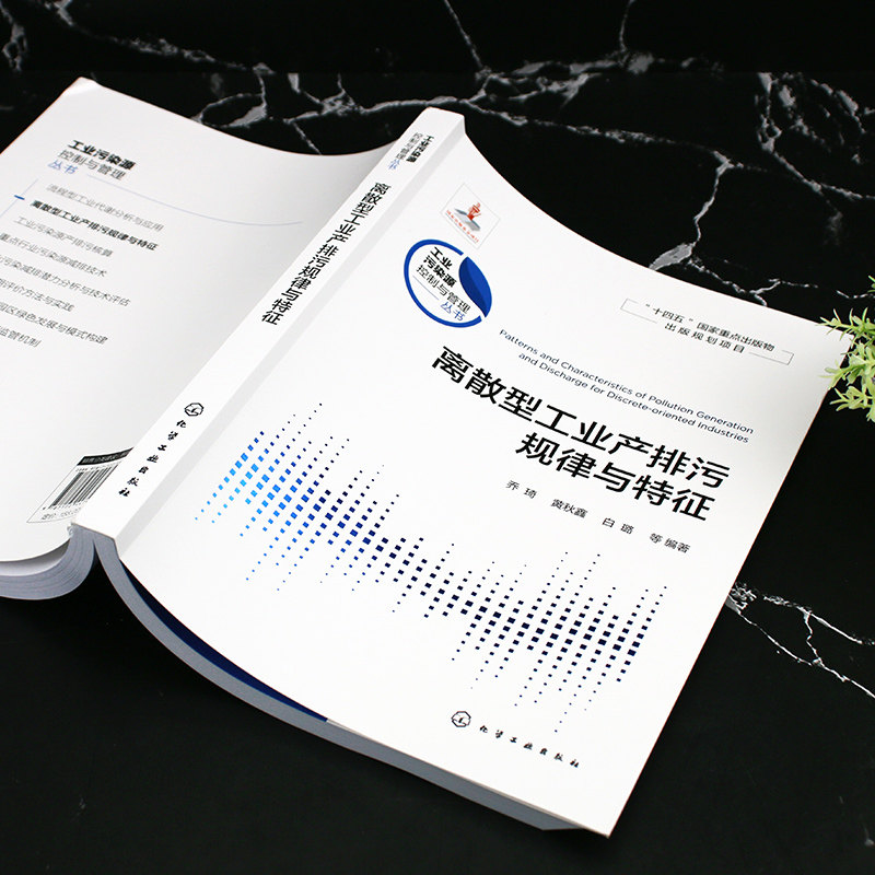 工业污染源控制与管理丛书 离散型工业产排污规律与特征 常见离散型行业及典型工艺流程 高等学校环境科学与工程等专业参考书