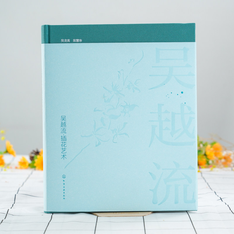 吴越流插花艺术 吴龙高 陈慧珍 著 插花艺术书籍 插花原理与风格特点 插花技巧 色彩搭配 插花培训教材 插花文化 插花流派花艺书