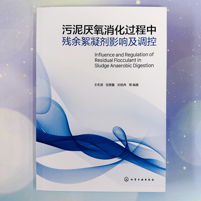 污泥厌氧消化过程中残余絮凝剂影响及调控 污水处理处置 污泥无害化减量化 环境科学与工程市政工程生态工程及相关专业师生参阅