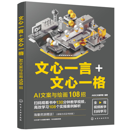 扫码看教学视频 文心一言 文心一格 AI文案与绘画108招 AI文案写作模型训练AI问答 策划文案润色 AI万字长文生成 AI文案绘画制作 - 图3