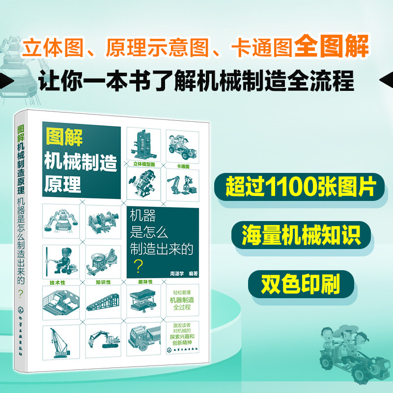 图解机械原理与构造 2册 机器是怎样工作的 机械制造原理 机器是怎么制造出来的 轻松看懂机械原理与构造 机械制造等专业参考书籍