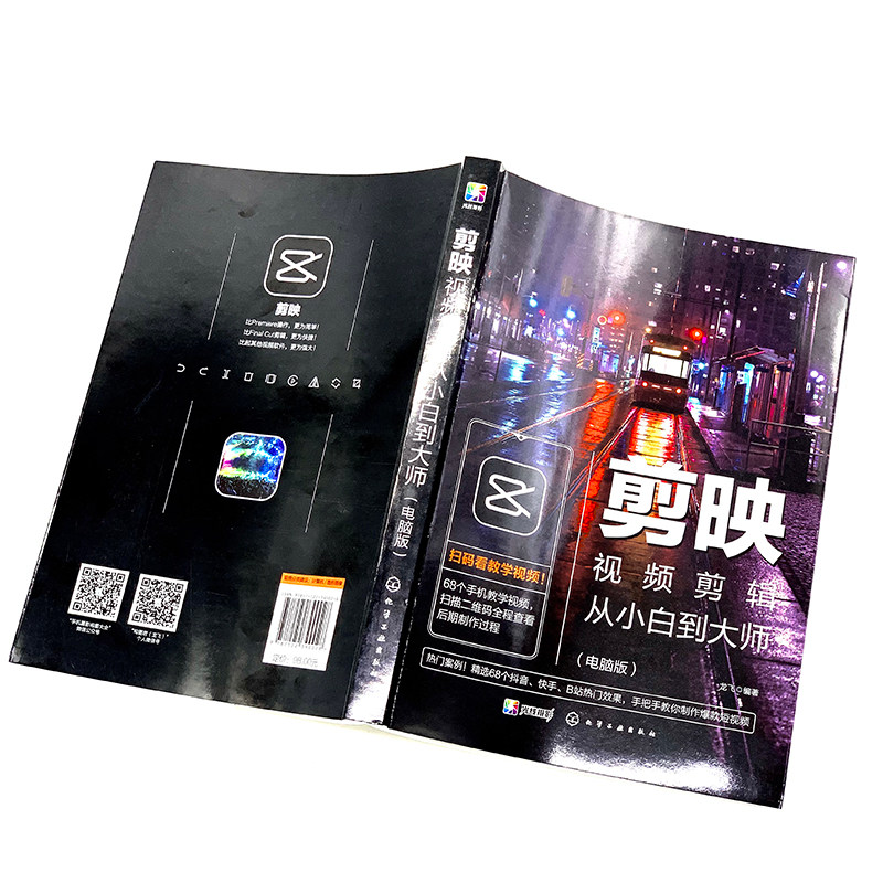 剪映视频剪辑从小白到大师 电脑版剪映教程书籍 视频拍摄剪辑运营全攻略 视频音频制作 编辑设计与制作抖音短视频手机摄影入门教材