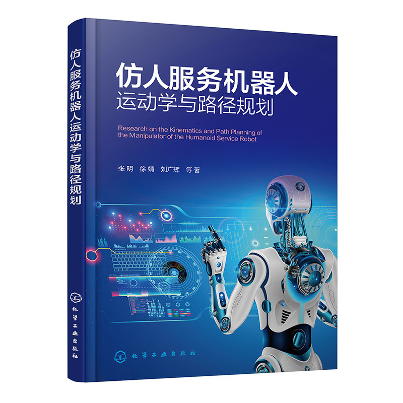 仿人服务机器人运动学与路径规划 人工智能 仿人智能机器人运动控制技术 机器人行业及机械 自控 电气等相关专业技术人员参考书籍
