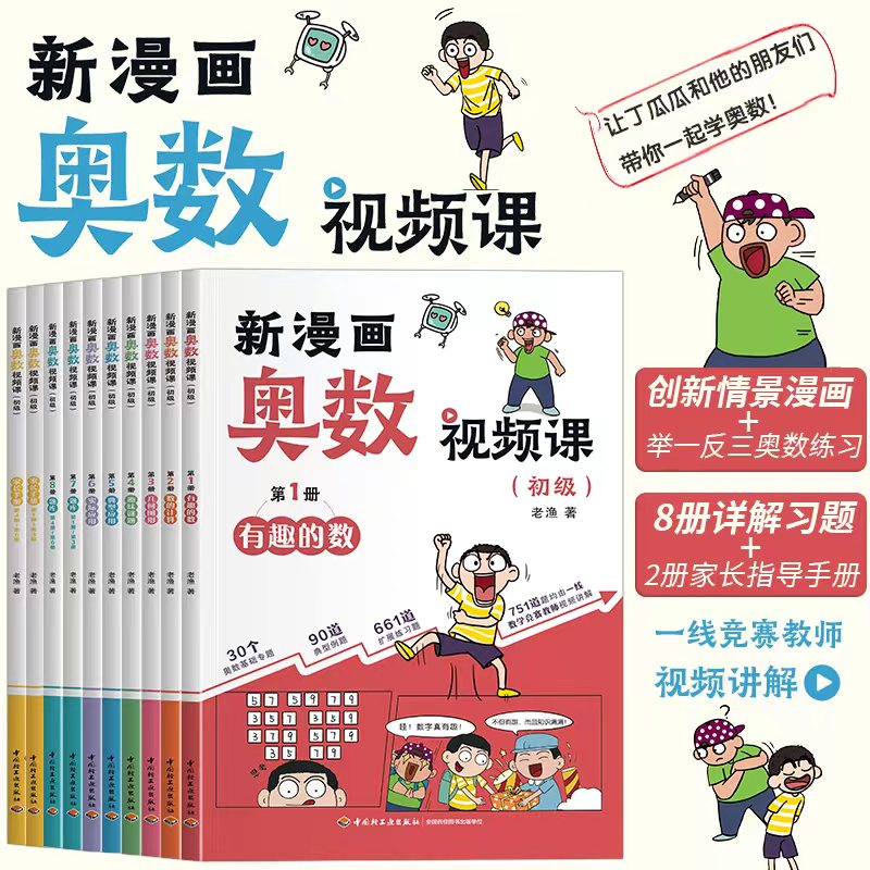 新漫画奥数视频课 全10册 初级 小学数学奥数启蒙视频讲解知识 趣味数学漫画数的计算 几何 趣味谜题 实际应用 题库 奥数三十六计