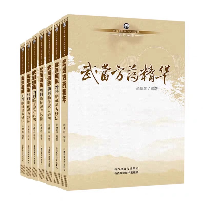 武当道医全套七册临证灵方妙法系列丛书尚儒彪主编 全真龙门系列中医书籍 儿科妇科男科内科外科伤科方药精华 山西科学技术出版社 - 图3