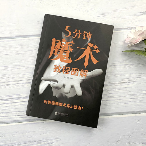 正版包邮 5分钟魔术教程图解 零基础学入门魔术师道具气球牌教程纯手法教学大全一学就会的神奇特殊牌超凡魔术大百科书籍 - 图0