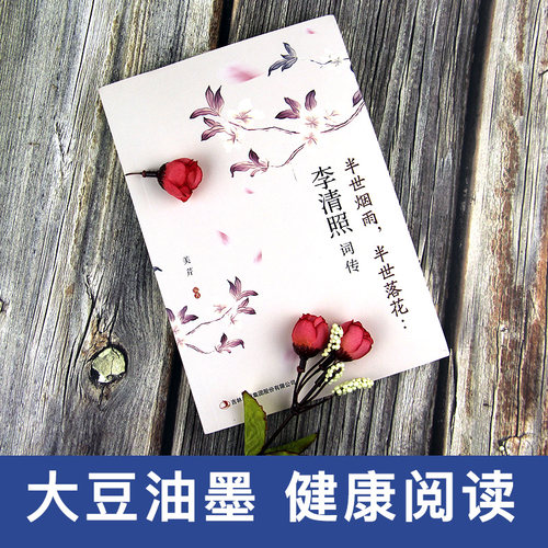 正版李清照词传 半世烟雨 半世落花 千古才女的诗词一生 中国古诗词鉴赏辞典 古典文学人物传记青春文学诗词歌赋书籍全集 - 图1