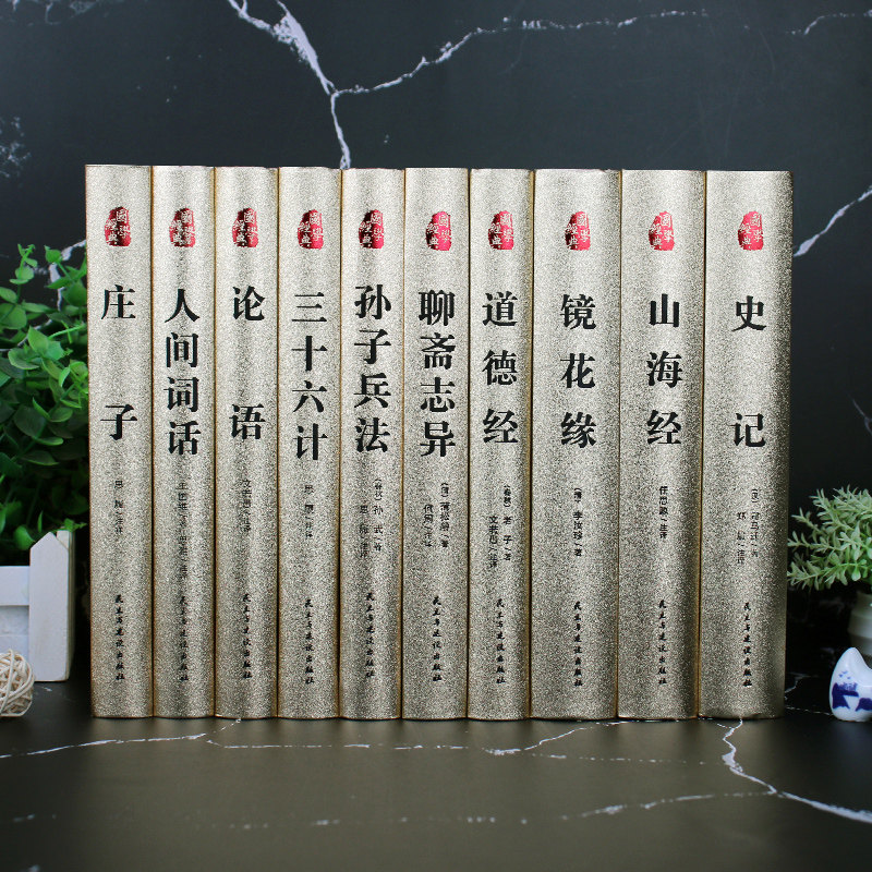 中国古典文学名著全10册精装完整版无删减山海经史记镜花缘道德经聊斋志异孙子兵法三十六计论语人间词话庄子青少年版国学经典书籍,淘宝优惠券,粉丝福利购,淘宝优惠卷