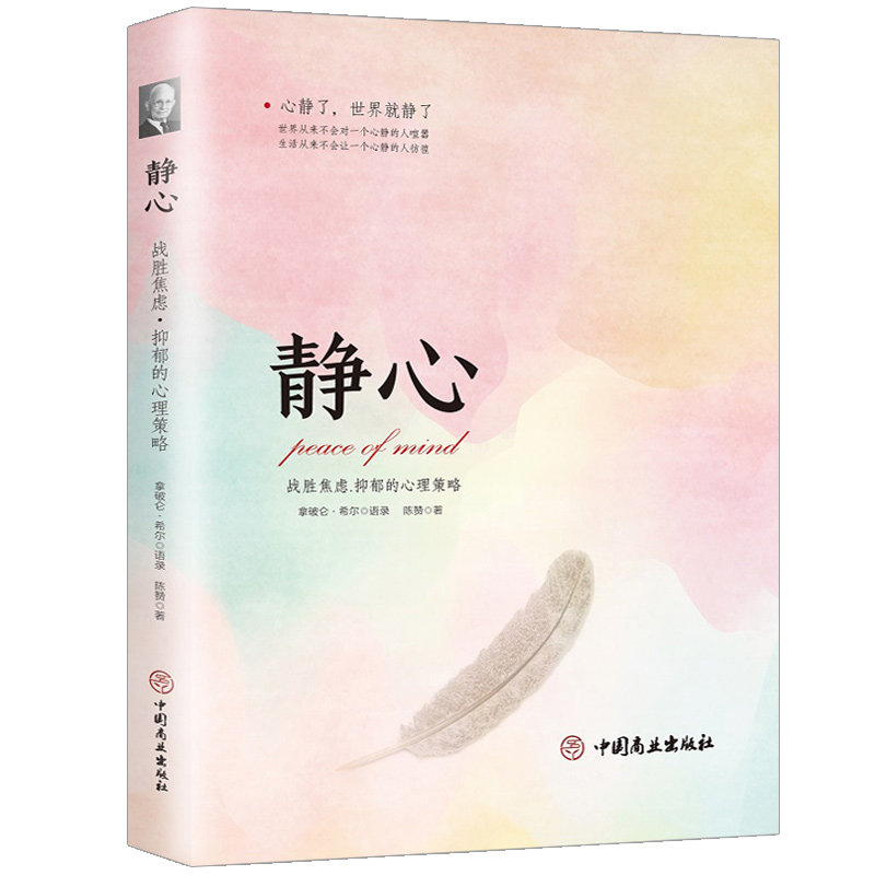 静心-战胜焦虑抑郁的心理策略正版书籍做自己的心理医生 心灵励志拿破仑希尔语录心理学情绪控制梳理心理健康疏导畅销书籍,淘宝优惠券,粉丝福利购,淘宝优惠卷