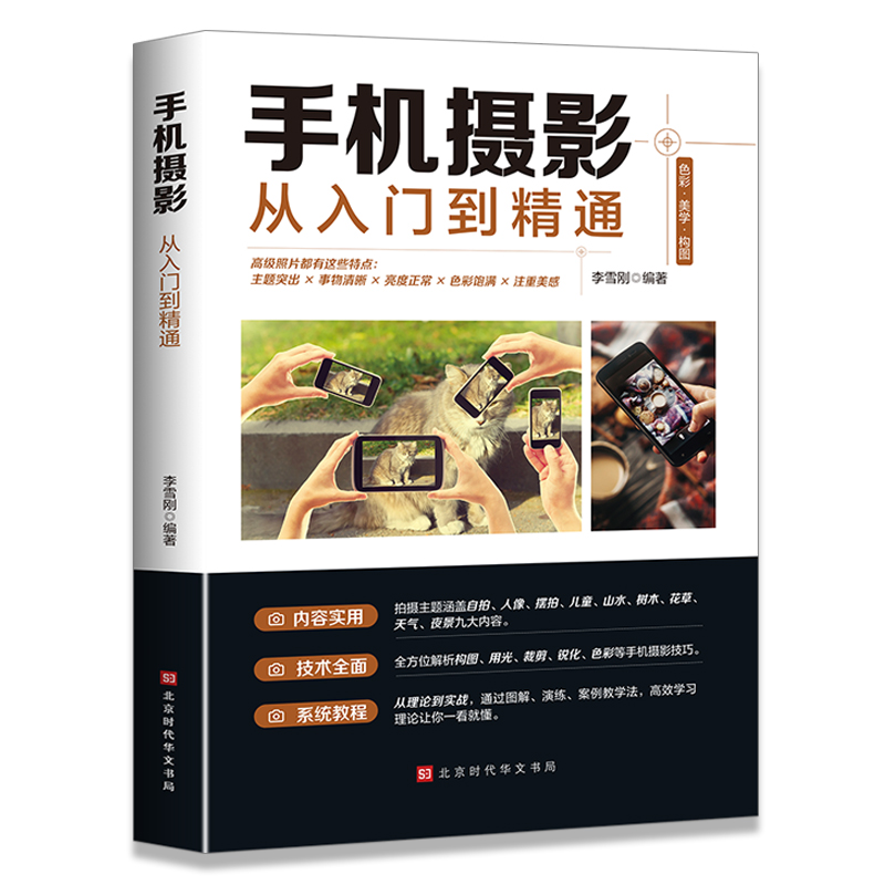 手机摄影从入门到精通手机拍照摄影书籍摄影构图学人像人体艺术摄影拍照技术技巧基础教程一本摄影书色彩艺术拍摄思路小白学摄影-图3