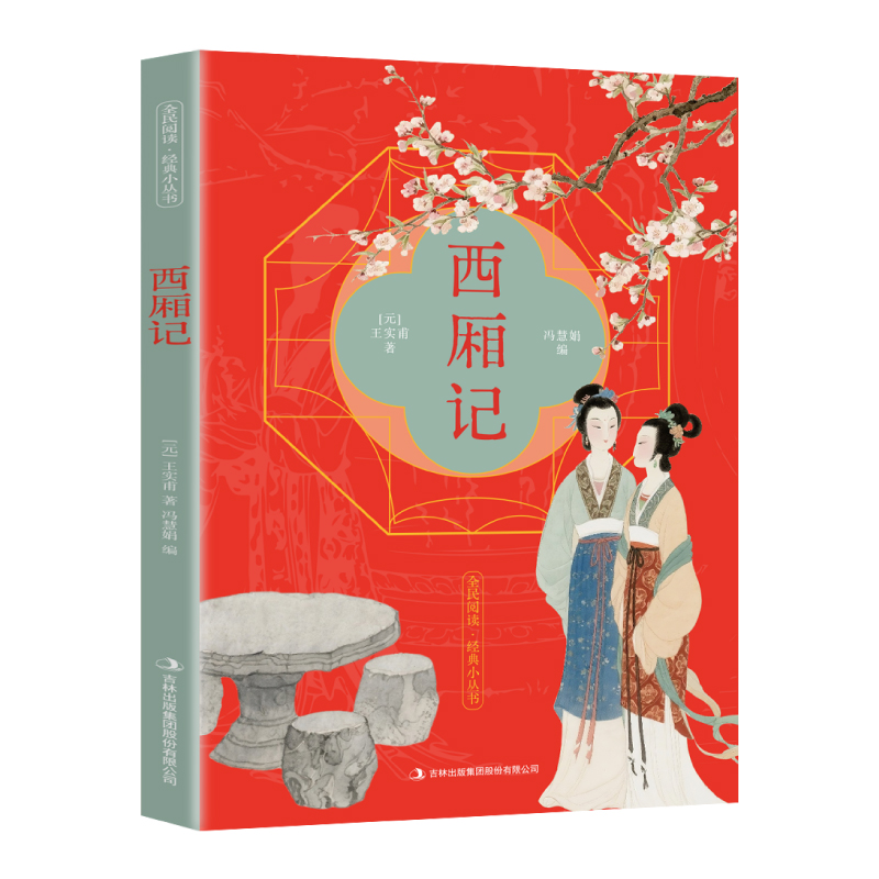 西厢记正版王实甫原著原文注释译文 一曲中式爱情绝唱 古典戏剧的现实主义杰作 中国戏剧本读物 古代元杂剧经典剧目 国学经典书籍 - 图3