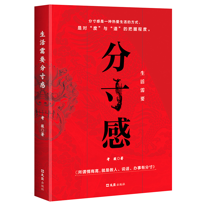 生活需要分寸感努力经营提升自我气质修养为人处世励志书高情商聊天说话办事恰到好处把握分寸提高情商语言表达力成功励志畅销书籍