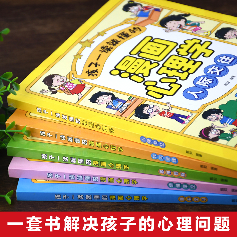 【全套5册】小学生心理学漫画全套社交力自信力自控力积极力培养儿童性格绘本读物3-6岁幼儿漫画书幼儿园一年级阅读课外书书籍 - 图1