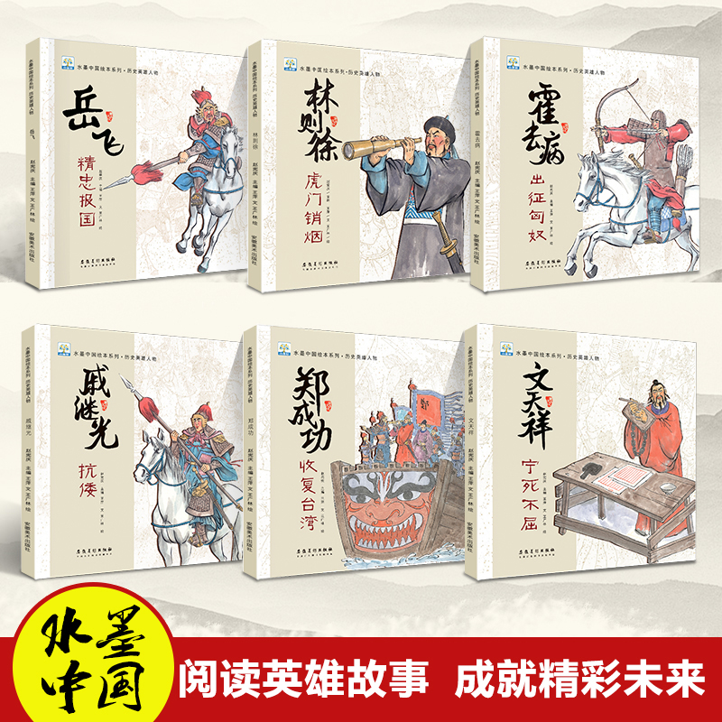 含音频】水墨中国绘本系列历史英雄人物全6册 岳飞郑成功文天祥戚继光林则徐中国古代近代历史英雄人物故事绘本3—6岁儿童读物正版 - 图1