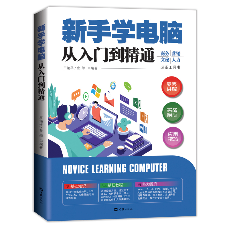 新手学电脑从入门到精通 零基础word excel ppt计算机基础知识书籍计算机应用基础office办公软件教程书电脑书籍自学教程书籍 - 图2