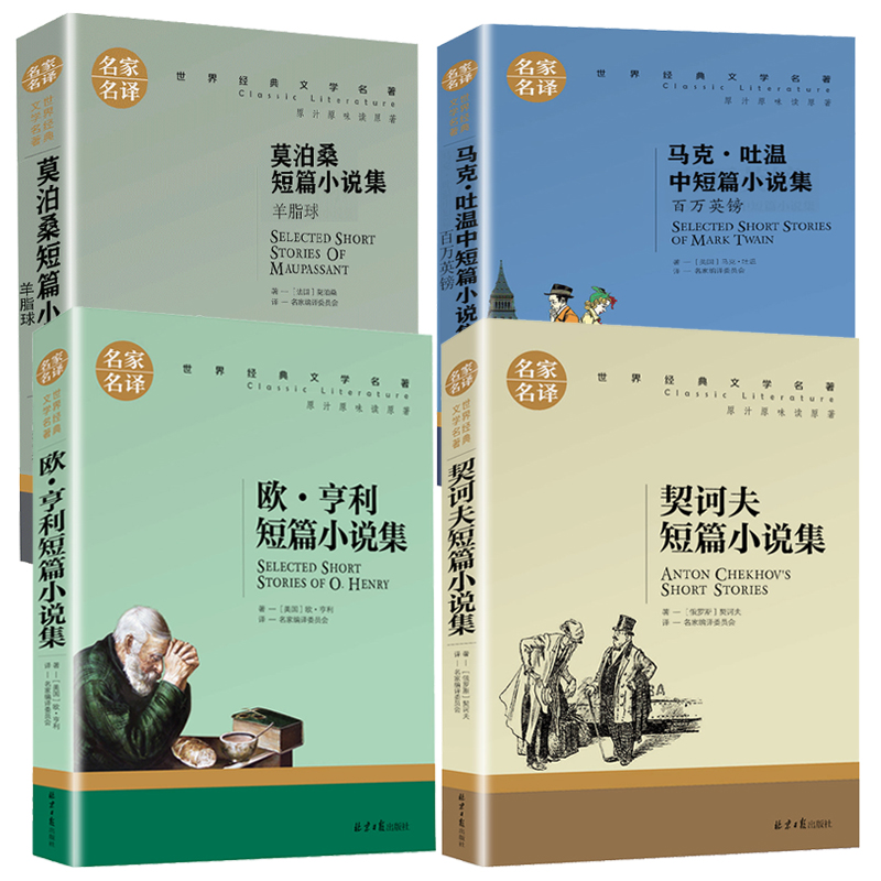 莫泊桑短篇小说集马克吐温中短欧亨利契诃夫全4册短篇小说集羊脂球百万英镑契科夫全集三四五六年级适合初中阅读世界文学名家名译-图2