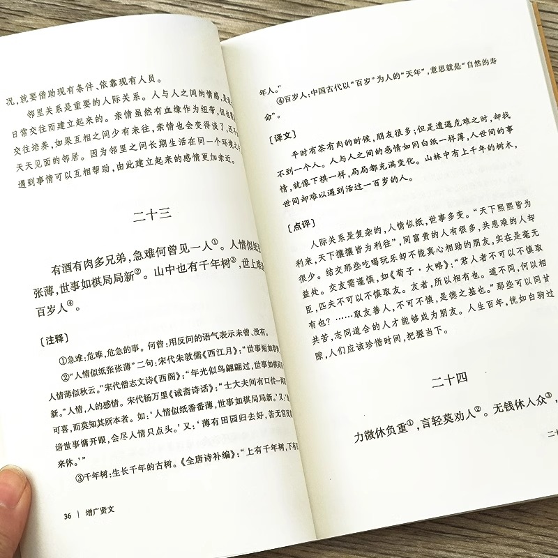 增广贤文 正版全集完整版 原文译文注释评析故事链增广贤书成人版初中生国学经典家教格言名句书籍增光劝世真广曾广贤文古代书籍 - 图3