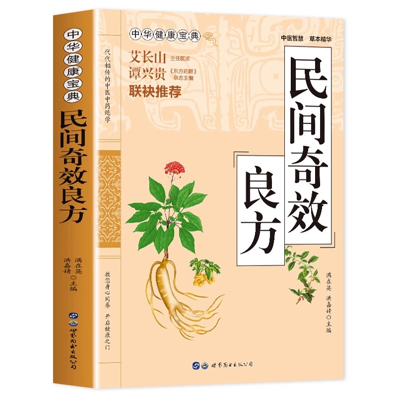 民间奇效良方家庭健康保健中医中药书籍精选传统医药典籍民间偏方奇效方秘方千金要方药方奇效良方配方制用法功效验方法-图3