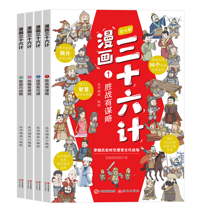 全套4册三十六计儿童版漫画正版小学生绘本故事书趣读趣解一二年级阅读课外书必读老师 读物6岁以上36记连环画 - 图3