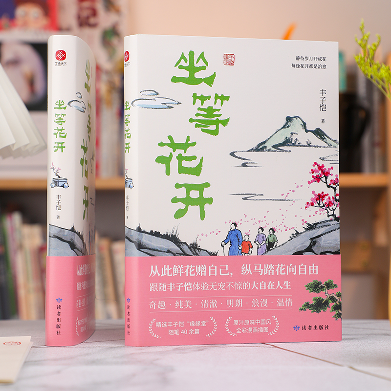 官方正版坐等花开漫画大师丰子恺写给现代人的安顿心灵之书中国近代随笔近代散文漫画随笔集读者出版社畅销书籍-图0