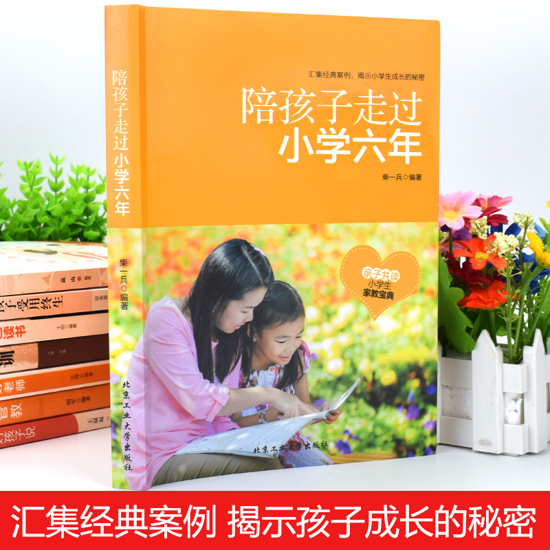 陪孩子走过小学六年正版  家庭教育父母1-6年级刘称莲 陪伴小孩子度走过小学六年级 父母的语言 正面管教养育男女孩 - 图0