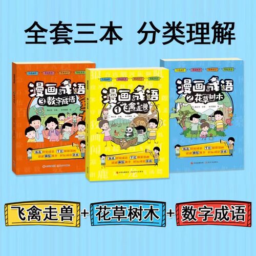 全套3册漫画成语正版爆笑漫画小学版校园趣味故事小学生二三四五六年级课外阅读书籍 幽默搞笑成语故事大全儿童成语接龙绘本全集 - 图0