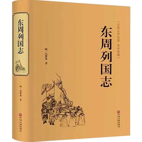 正版 东周列国志故事原著 冯梦龙中国古典文学名著书籍足本无删减 全本典藏国学精粹白话文版青少年版课外阅读小学生 - 图3