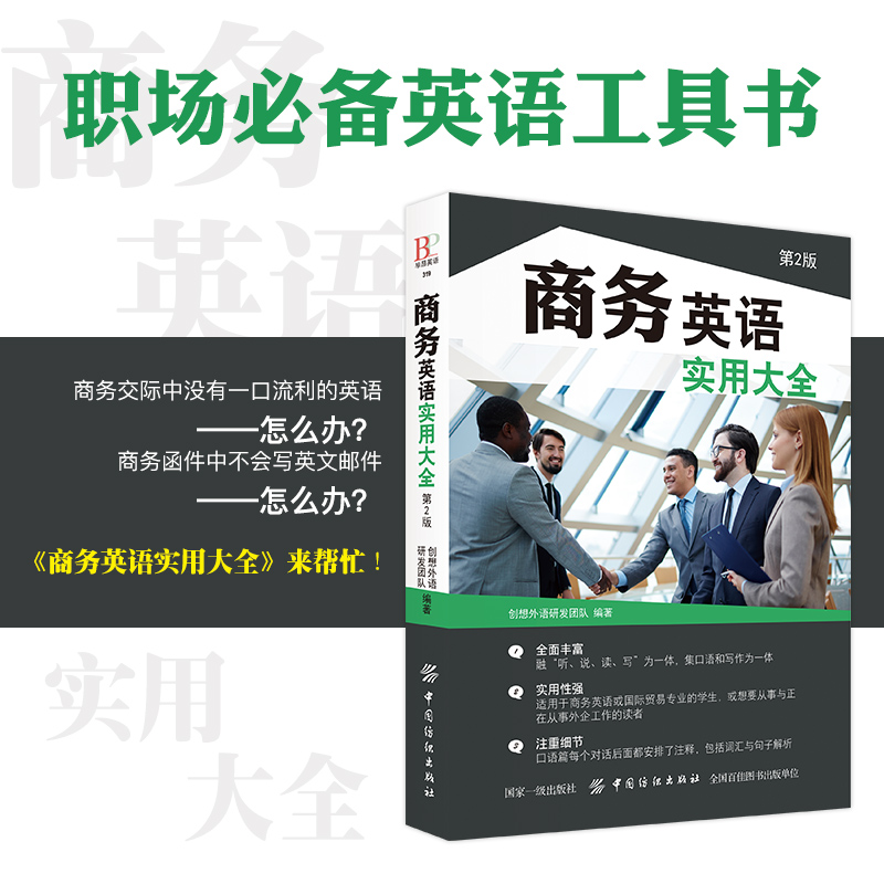 正版 商务英语实用大全 商务英语用书 职场英语口语自学教材书籍日常交际外贸英语自学零基础入门自学书籍 英语阅读书籍畅销书 - 图1