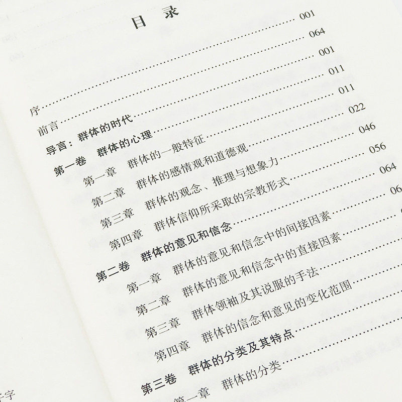 乌合之众正版大众心理研究入门基础书关于社会群体研究的人际交往心理学书籍大众心理研究导论社会心理学入门基础书籍畅销书排行榜 - 图0