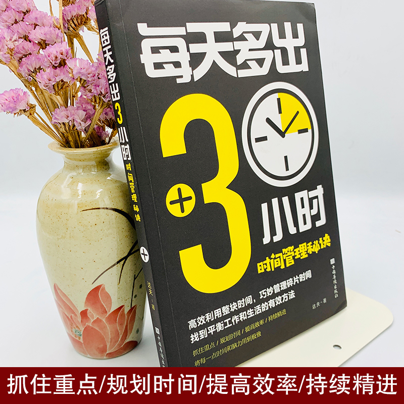 每天多出3小时时间管理秘诀 心灵励志文学系类青春文学励志书籍励志正能量中国华侨出版社正版包邮 - 图0