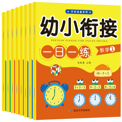 幼小衔接教材全套一日一练语文语言拼音数学幼儿园课本大班升一年级学前训练学前班天天练凑十法10以内加减法幼升小入学准备练习册