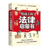 给孩子读的法律启蒙书漫画版券后9.8元包邮