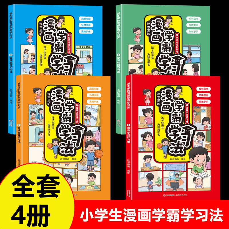 漫画学霸学习法全4册 让学习变得轻松又简单的漫画书小学生超喜欢的高效学习法学习方法好习惯养成儿童文学阅读训练绘本书籍