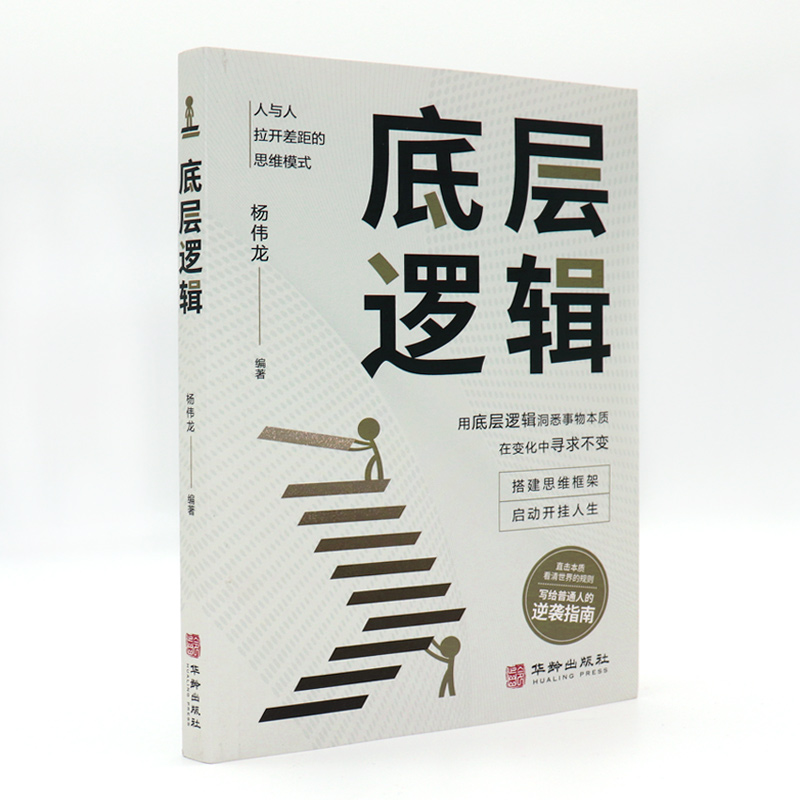 底层逻辑正版书籍洞悉事物本质 认知觉醒逻辑思维框架社交管理沟通 各行业底层逻辑分析启动开挂人生商业思维社交管理沟通书籍