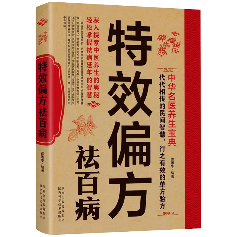 特效偏方祛百病 中华名医养生宝典实用小偏方家庭常见病食疗保护营养健康保健饮食养生菜谱食品祛病书籍中医养生大全食谱调理正版