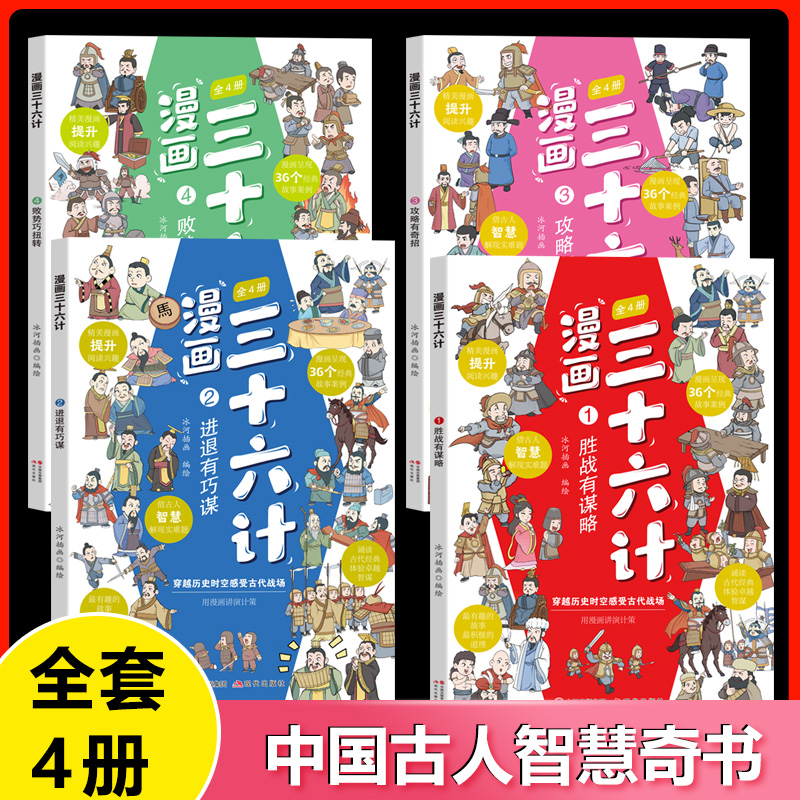 全套4册三十六计儿童版漫画正版小学生绘本故事书趣读趣解一二年级阅读课外书必读老师 读物6岁以上36记连环画 - 图0