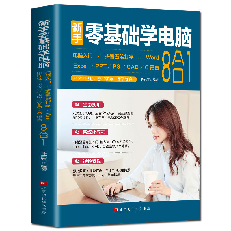 新手零基础学电脑8合1应用入门零基础自学全套word excel教程书籍ppt制作office文员办公软件c语言五笔拼音打字速成cad ps视频教学 - 图3