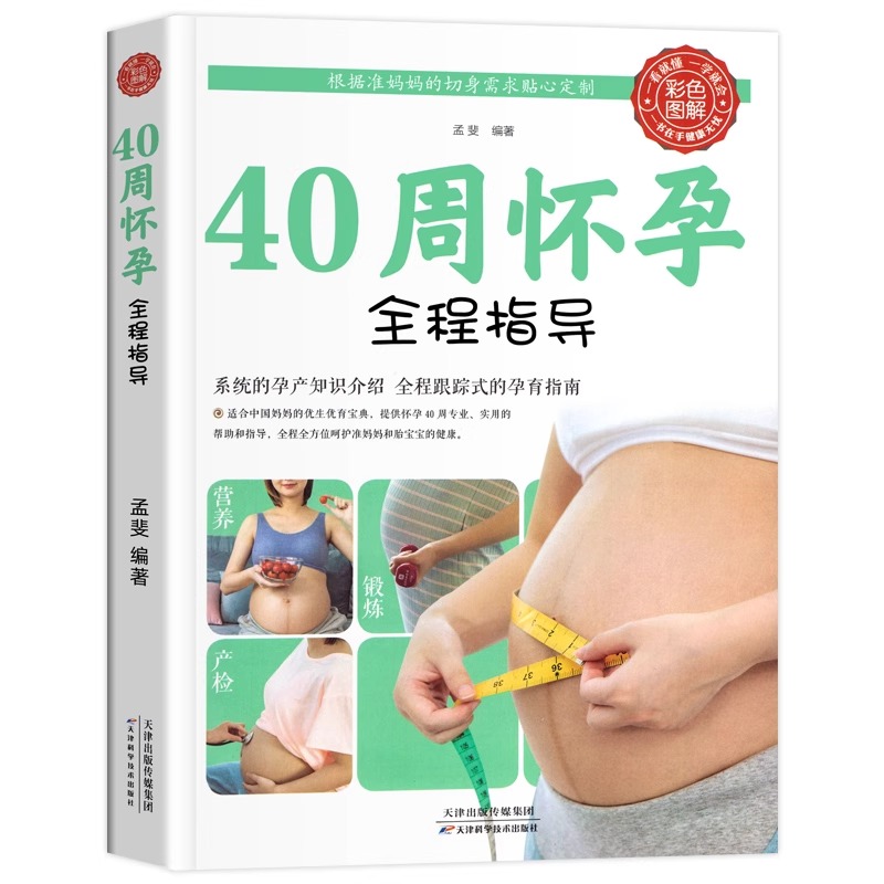 40周怀孕全程指导+孕产妇全程保健彩图版十月怀胎百科大全孕妇怀孕期全套百科全书度过怀孕40周孕妈妈怀孕书准妈妈育儿备孕胎教书 - 图2