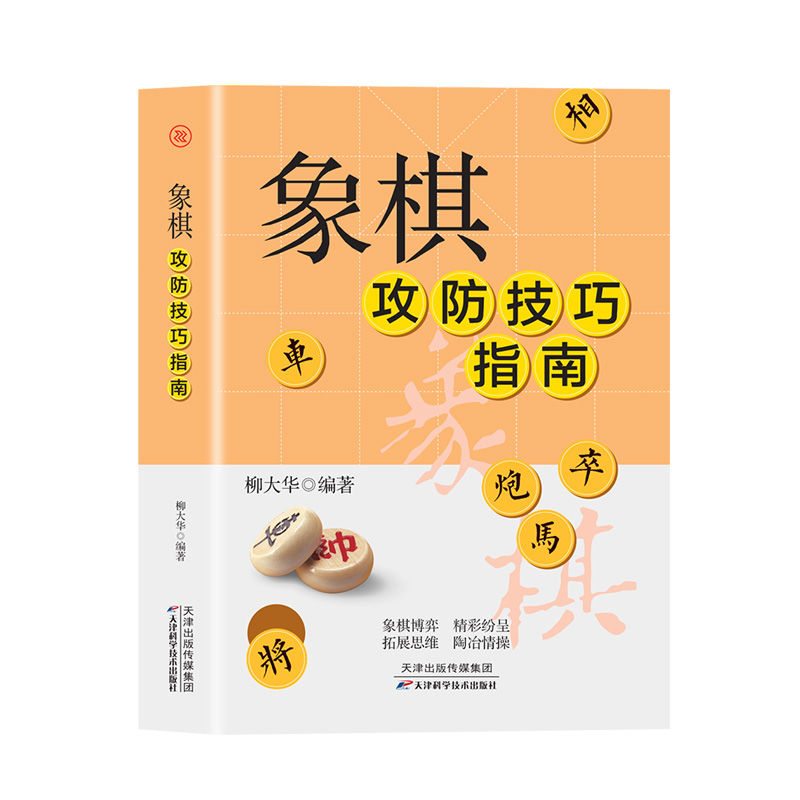 正版速发 象棋攻防技巧指南 中国象棋教学攻略入门教程 新手小白基础 图解版中国象棋棋谱书 初学者入门象棋书籍大全 - 图3