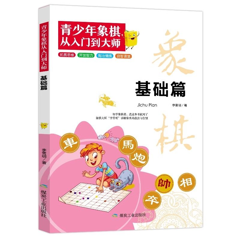 青少年象棋从入门到大师 象棋书大全棋谱儿童象棋入门书少儿儿童象棋入门书籍初学者基础教程象棋教学用书,淘宝优惠券,粉丝福利购,淘宝优惠卷