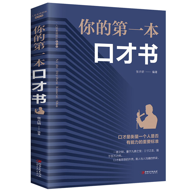 你的第一本口才书如何提升说话技巧的学会沟通口才训练提高情商高就是会说话与人沟通书籍 畅销书全套聊天术高情商沟通术口才三绝 - 图3