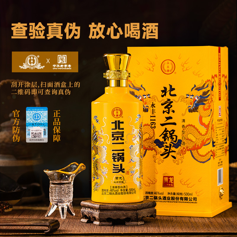 永丰1163北京二锅头黄龙大师手酿46度清香型白酒整箱礼盒 - 图2