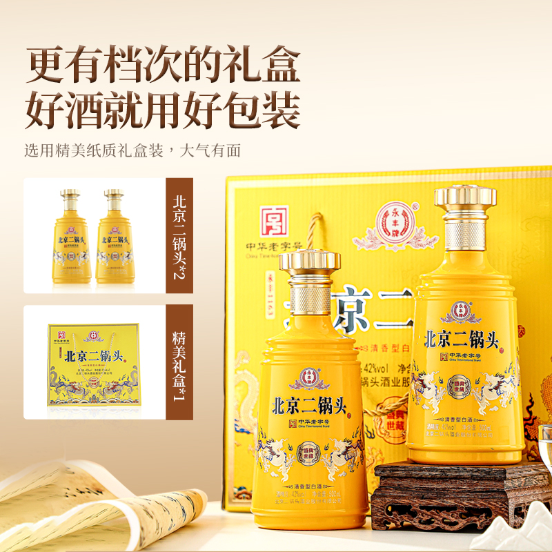永丰牌北京二锅头盛典世藏清香型白酒双支礼盒装送礼500ml*2