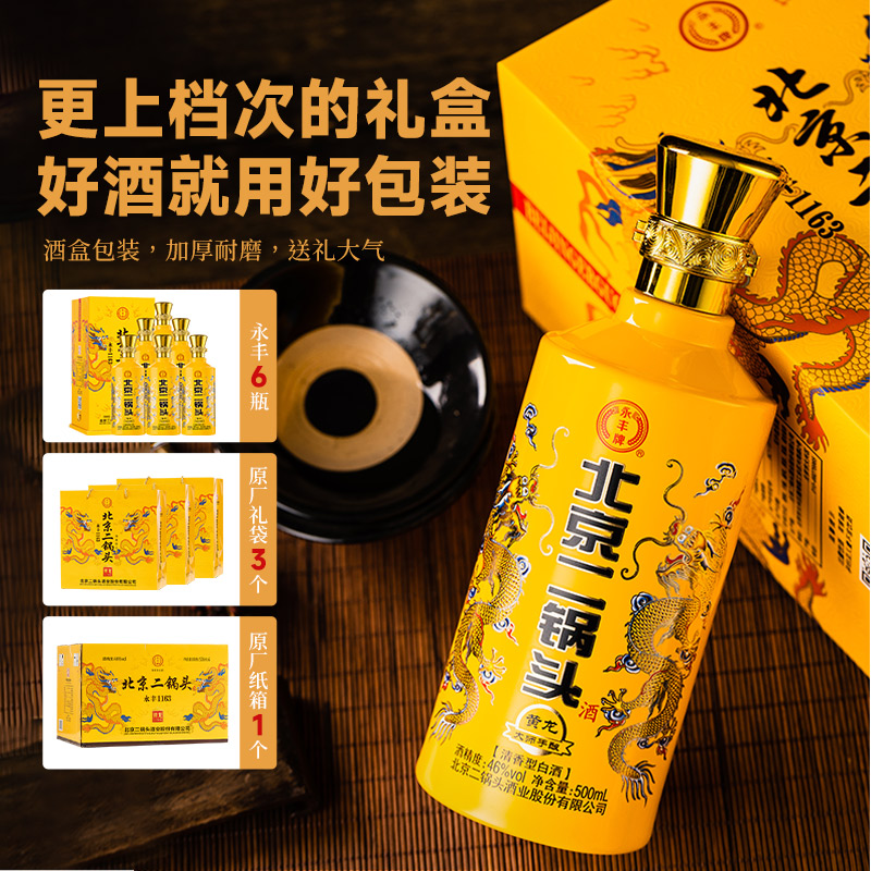 永丰1163北京二锅头黄龙大师手酿46度清香型白酒整箱礼盒 - 图1