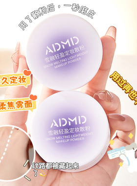ADMD雪融轻盈定妆散粉控油防水